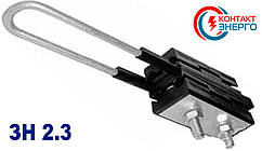 Затискач анкерний ЗН 2.3