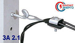 Затискач анкерний натяжний за 2.1