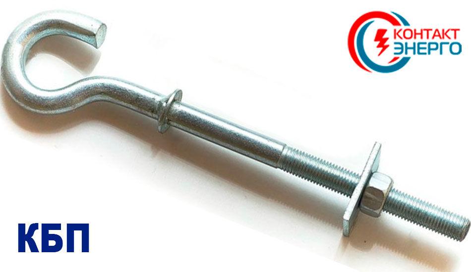 Гак-болт КБП 20/250