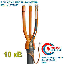 Муфта кінцева кабельна КВтп 10/25-50, фото 3