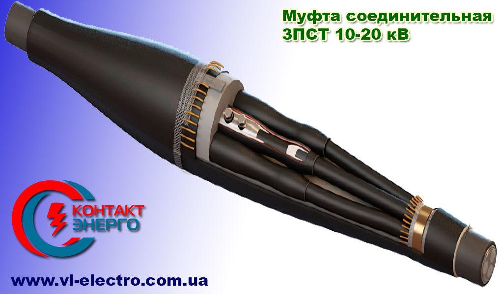 Муфта кабельна з'єднувальна 3ПСт 10/20-150/240