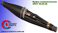 Муфта кабельна з'єднувальна 3ПСт 10/20-150/240