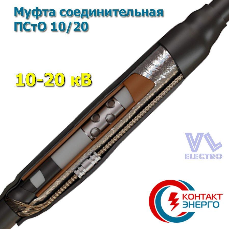 Муфта кабельна з'єднувальна ПСТО 10/20-500