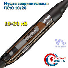 Муфта кабельна з'єднувальна ПСТО 10/20-400, фото 1