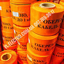 Сигнальна стрічка «Обережно кабель!» (ширина 30 см), фото 3