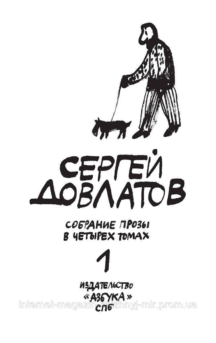 Письма довлатова. Иллюстрации к произведениям сергея довлатова. сборник сергея довлатова 4. довлатов сетевой.