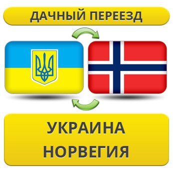 Дачний Переїзд з України в Норвегії!