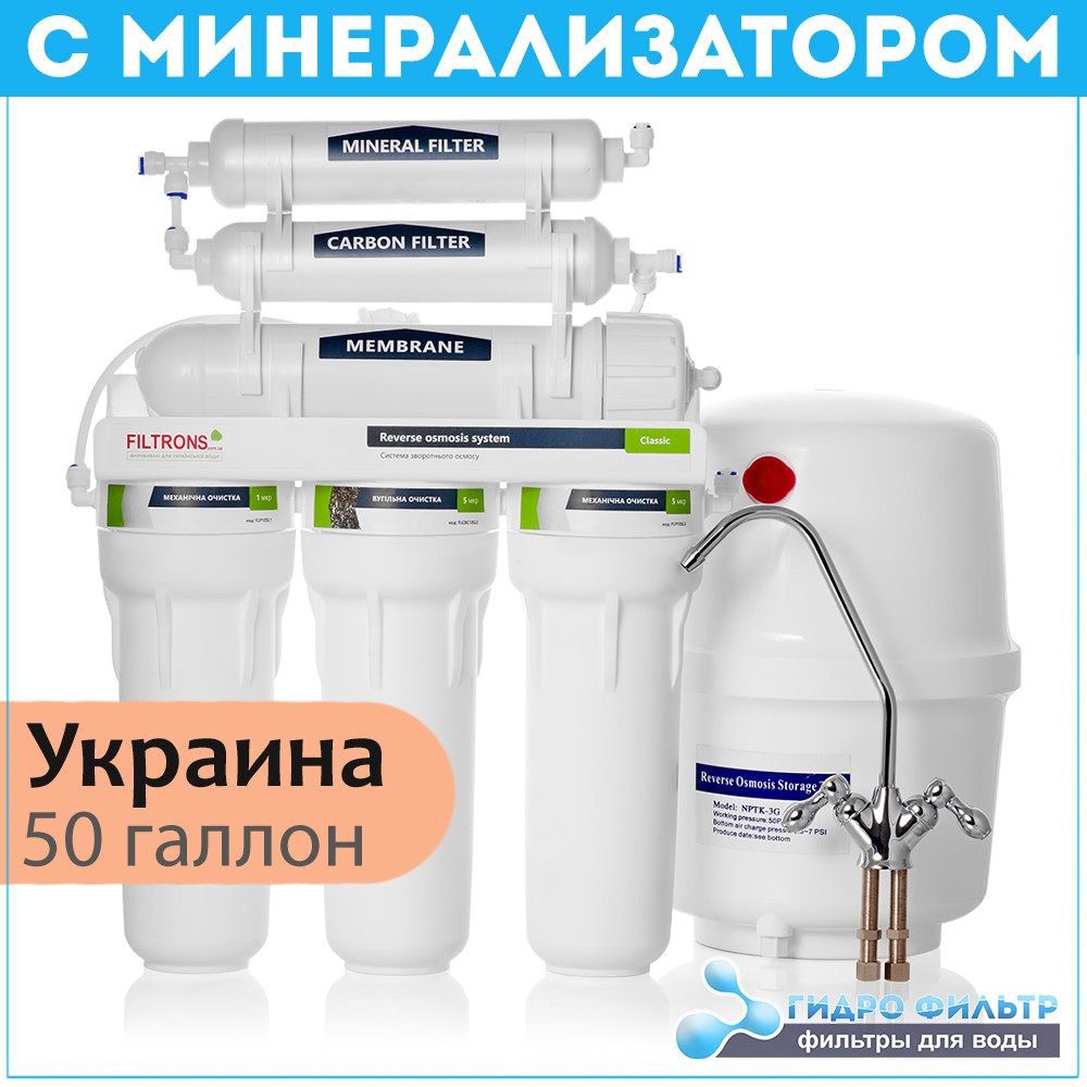 Зворотний осмос Filtrons Classic RO-6 з мінералізатором (ECO)
