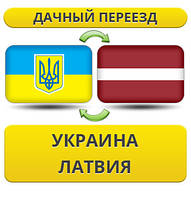 Дачний Переїзд з України в Латвію!