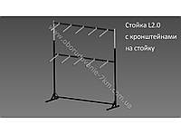 Вешалка-Стойка L2.0 (под кронштейн),длина 2м,высота верхней перекладины регулируется от 1,70м до 2,20м.