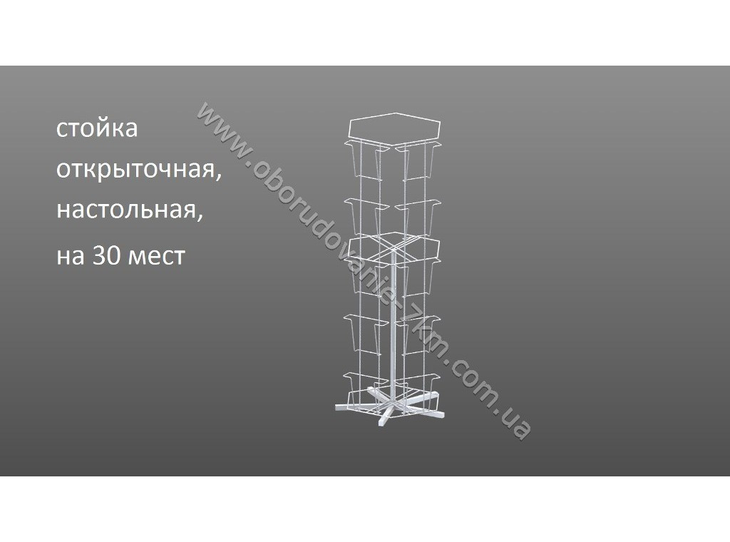 Стійка открыточная, настільна на 30 кишень