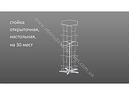 Стійка открыточная, настільна на 30 кишень