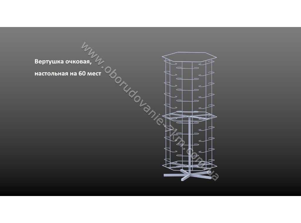 Стійка вертушка під окуляри настільна на 60 місць