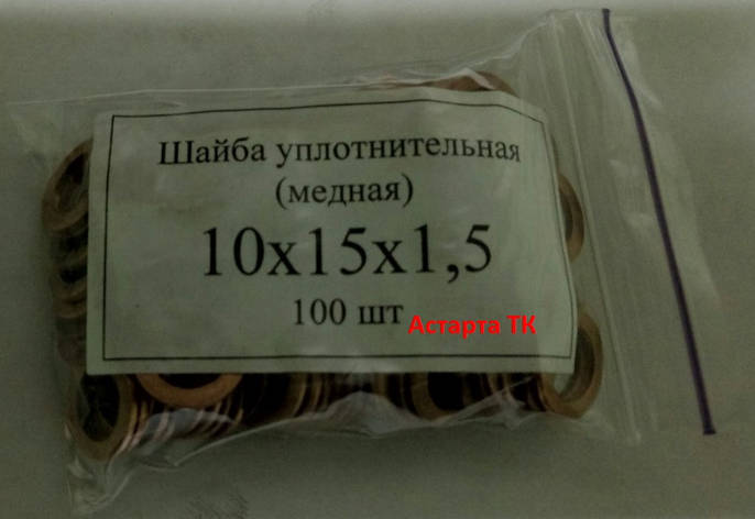 Шайба (кільце) мідна ущільнювальна 10х15х1,5, фото 1