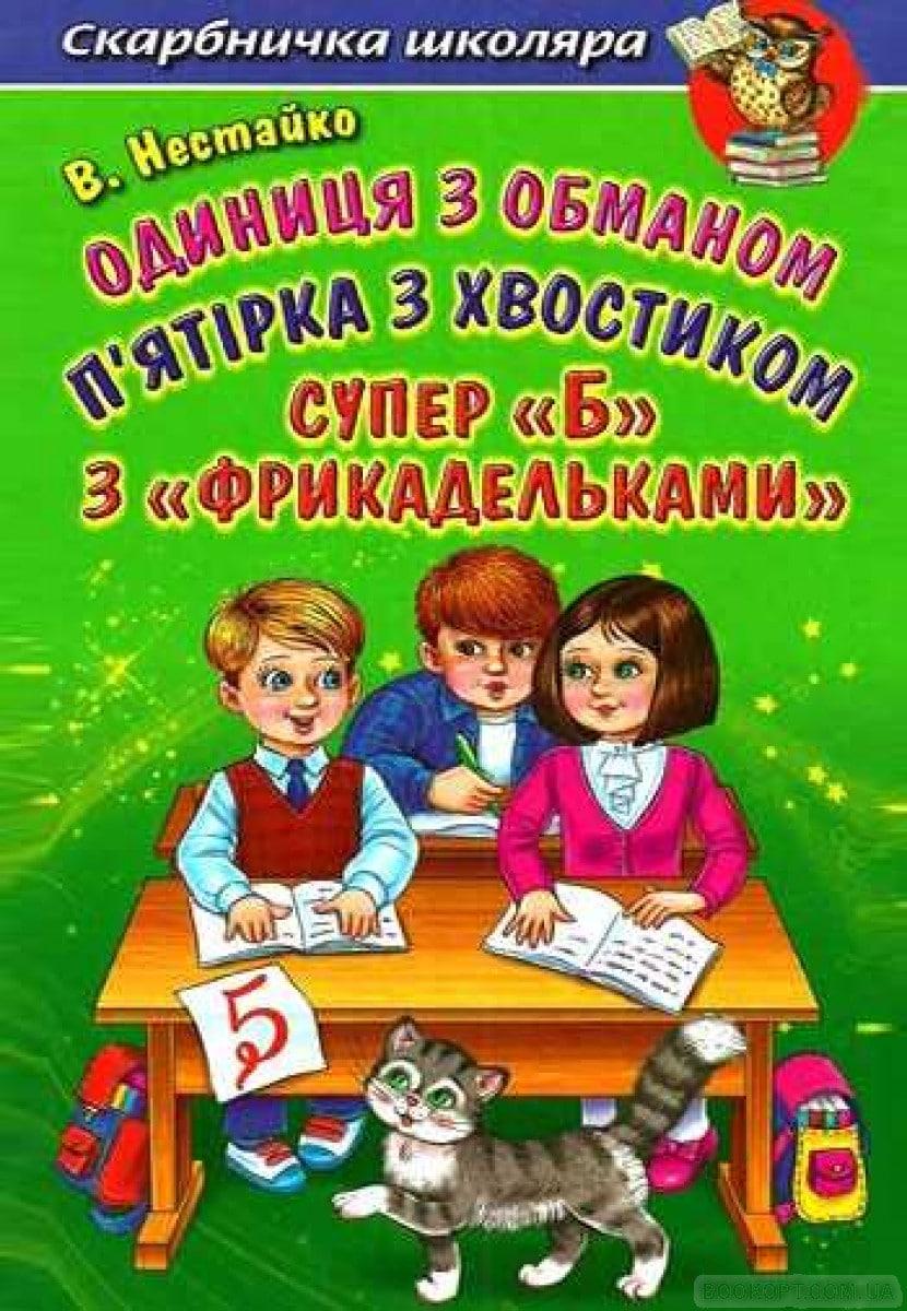 Книга Одиниця з обманом. П'ятірка з хвостиком. Супер "Б" з "Фрикадельками". Автор - В.Нестайко (Белкар)