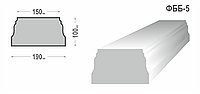 Основание балюстрады ФББ-5