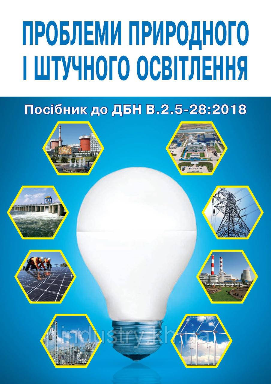 ДБН В.2.5-28:2018. Природне та штучне освітлення. Посібник: проблеми природного і штучного освітлення