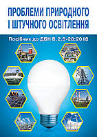 Про затвердження ДБН В.2.5-28:2018 "Природне і штучне освітлення"