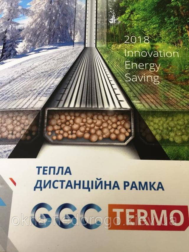 Тепла дистанційна рамка GGC TERMO