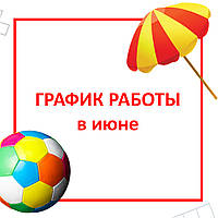 Вихідні дні в червні