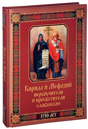 Кирило і Мефодій первоучителі й просвітителі слов'янські, фото 2