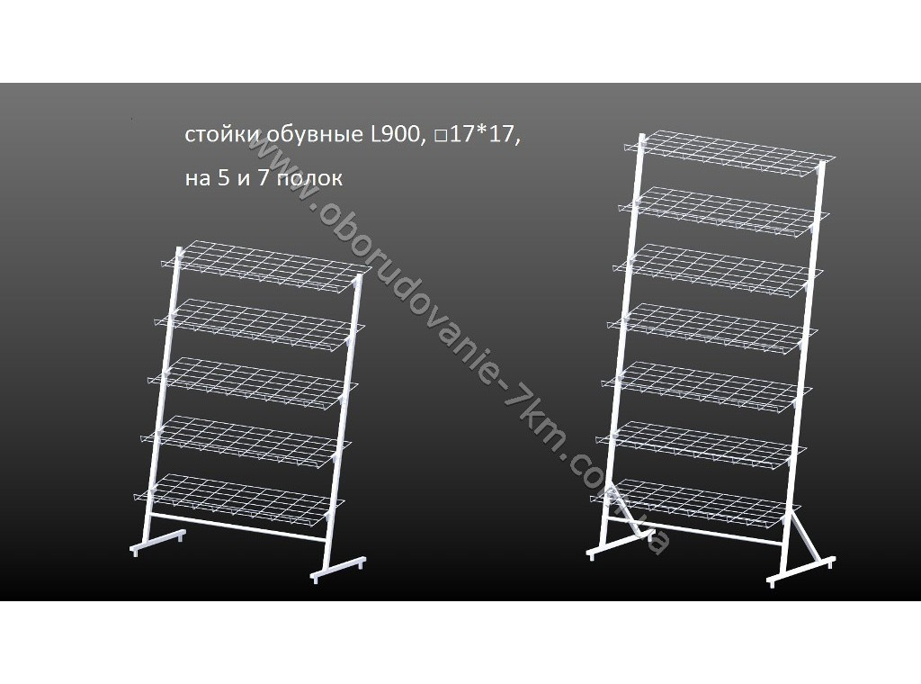 Стійка для взуття на 7 полиць на 900мм.