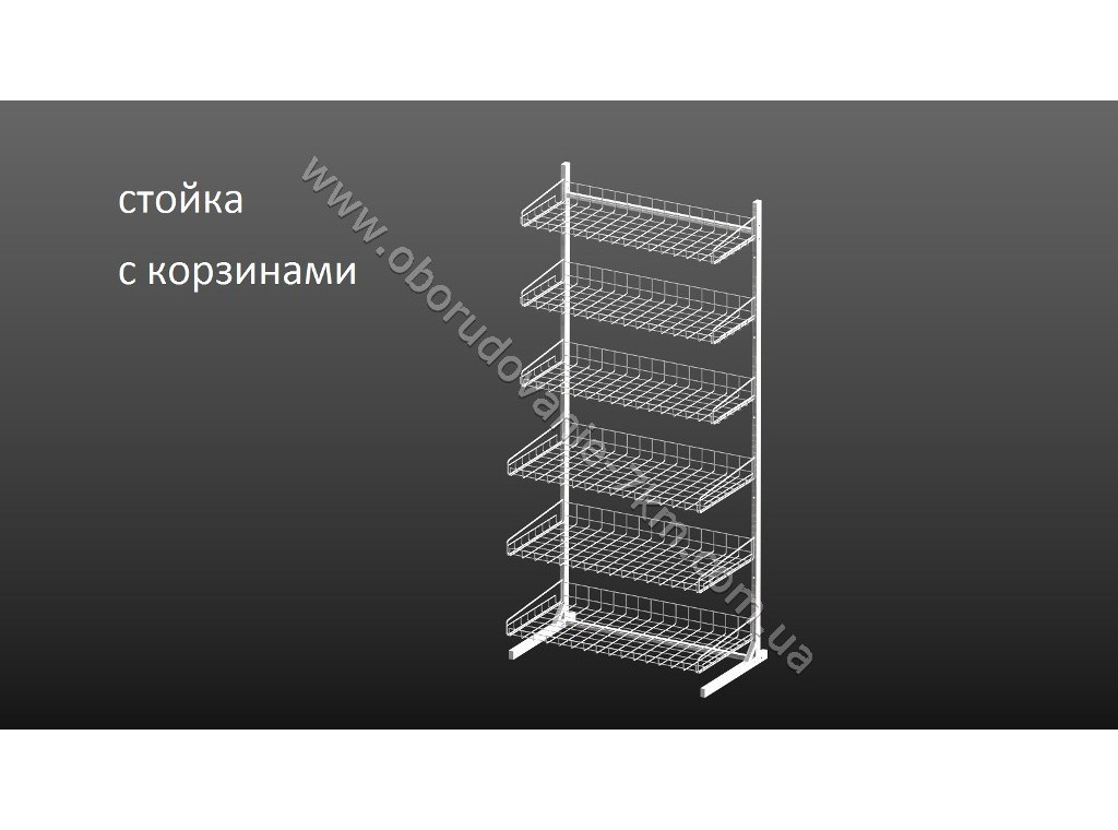 Стійка з кошиками,складальна