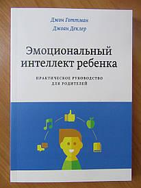 Джон Готтман, Джоан Деклер. Емоційний інтелект дитини. Практичний посібник для батьків