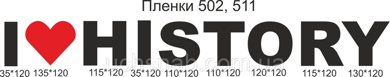 Я люблю історію ★ Оформлення, фото 1