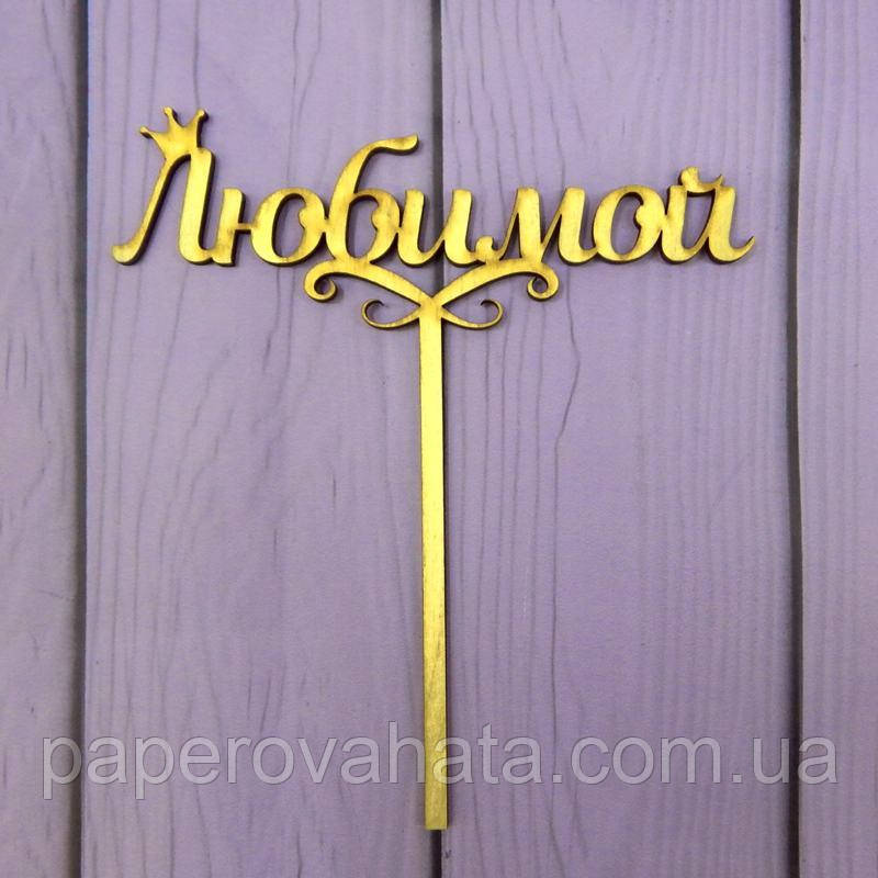 Топпер для торта "Улюбленої" з короною, фанера, 14,5х18см