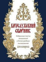 Богозлубний збірник, новий, доповнений. Вибрані тексти піснопей.