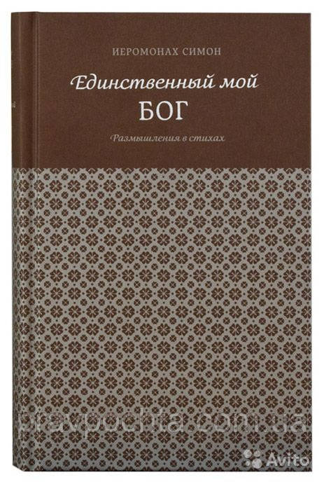 Единственный мой Бог. Размышления в стихах. Иеромонах Симон (Бескровный) - фото 1 - id-p985219196