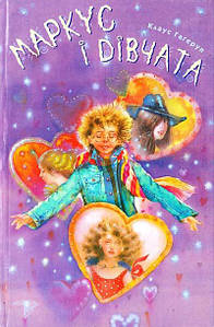 Теза Маркус і дівчата Кн.2