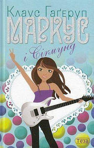 Теза Маркус і Сігмунд Кн. 4