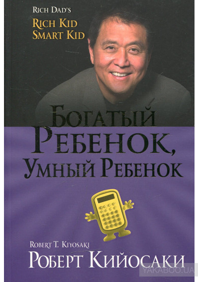 Багата дитина, розумна дитина. Роберт Койосакі.