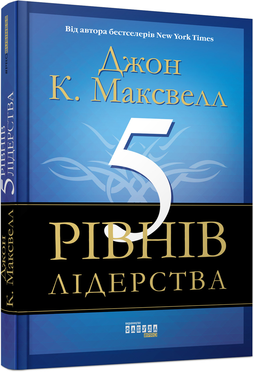 Джон Максвелл 5 рівнів лідерства, фото 1