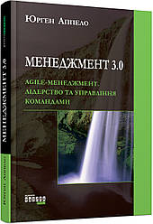 Юрген Апело Менеджмент 3.0
