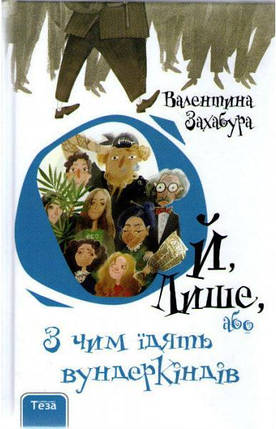 Теза Ой лише, або з чим їдять вундеркиндів Кн. 1, фото 1