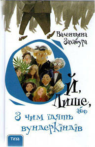 Теза Ой лише, або з чим їдять вундеркиндів Кн. 1