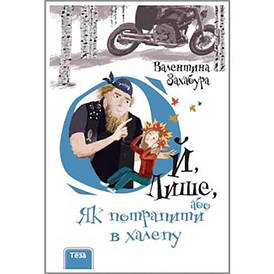 Теза Ой лише, або Як потрапити в халепу Кн.2