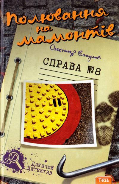 Теза Полювання на мамонтів Справа 8, фото 2