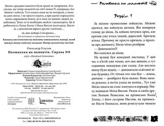 Теза Полювання на мамонтів Справа 8, фото 3