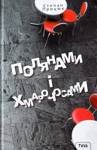 Теза Полянами і хмарачосами