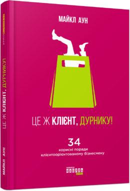 Це ж клієнт, дурнику, фото 1