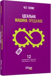 Iдеальна машина продажiв, фото 1
