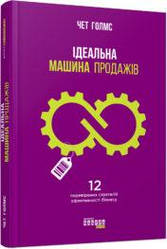 Iдеальна машина продажiв