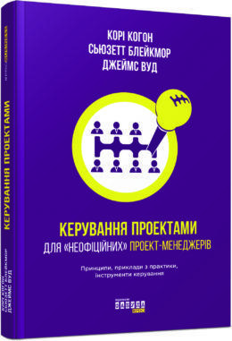 Корі Когон Керування проектами для неофіційних проект-менеджерів, фото 1