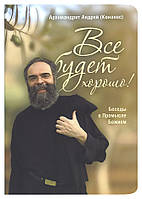 Все будет хорошо! Беседы о Промысле Божием (мягк.). Андрей (Конанос)