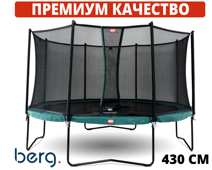 Батути дитячі і для дорослих BERG Champion Green 430 см Safety Net Comfort Голландія. ПРЕМІУМ СЕГМЕНТ