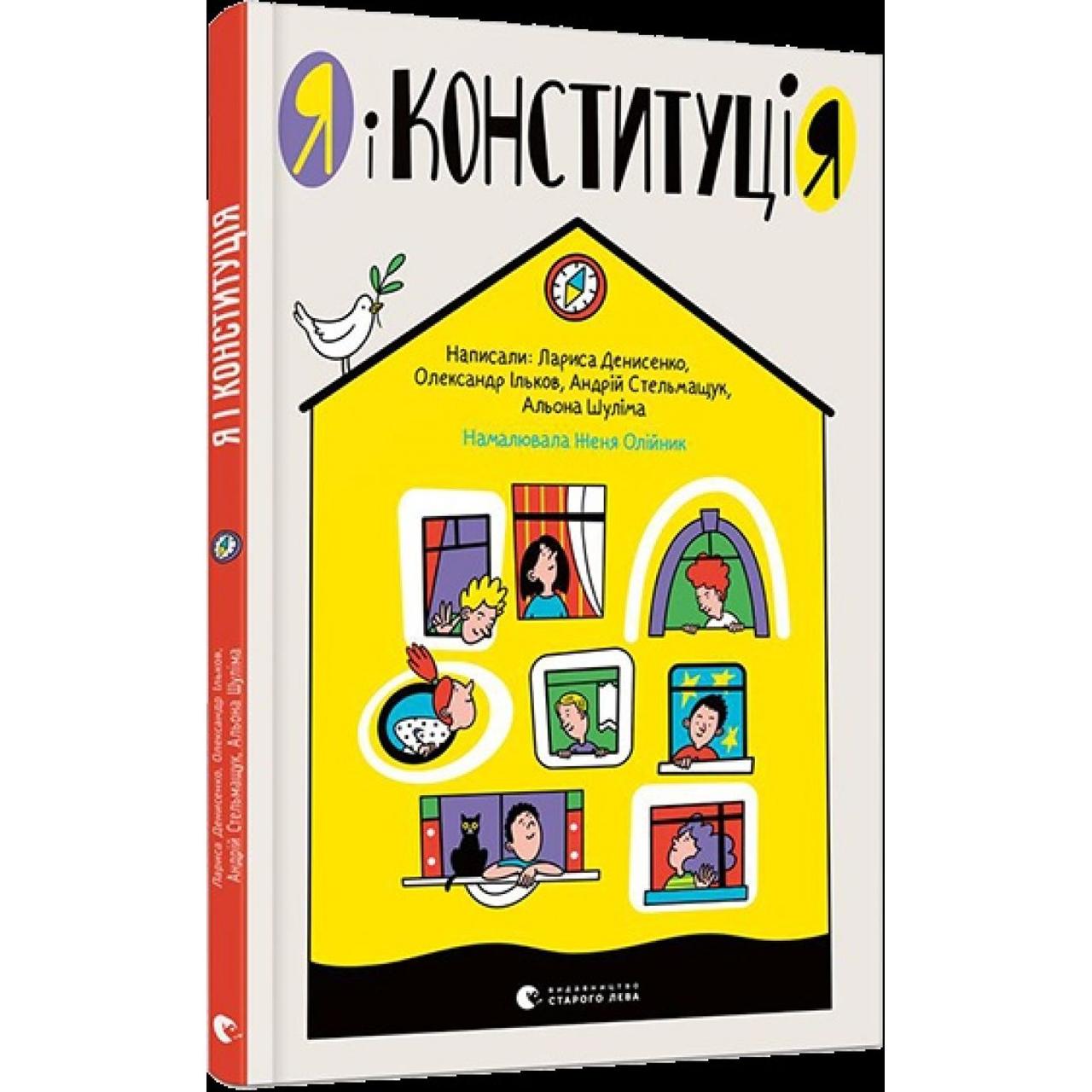 Книжка A5 "Я і Конституція" 6732  Видавництво Старого Лева